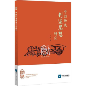 [M]中国传统创造思想研究-9787513053013