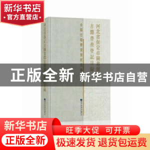 正版 河北省保定市图书馆古籍普查登记目录 保定市图书馆 编 国家