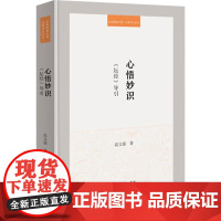 心悟妙识 坛经 导引 高文强 著 哲学