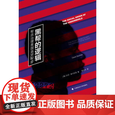 正版 黑帮的逻辑:帮派治理美国监狱秘辛 大卫?斯卡贝克,李立丰译 9787562066576