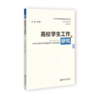 [N]高校学生工作研究(2022年第1期总第9期)-9787522808147