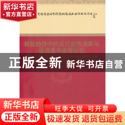 正版 转轨经济中的反行政性垄断与促进竞争政策研究 于良春等著