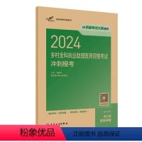 [正版]2024乡村全科执业助理医师资格考试冲刺模考人卫版执业医师助理真题医师资格证2024年执业医师考试大纲医师资格