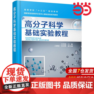 高分子科学基础实验教程.白利斌 主编 王素娟,宋洪赞 副主编9787122320223