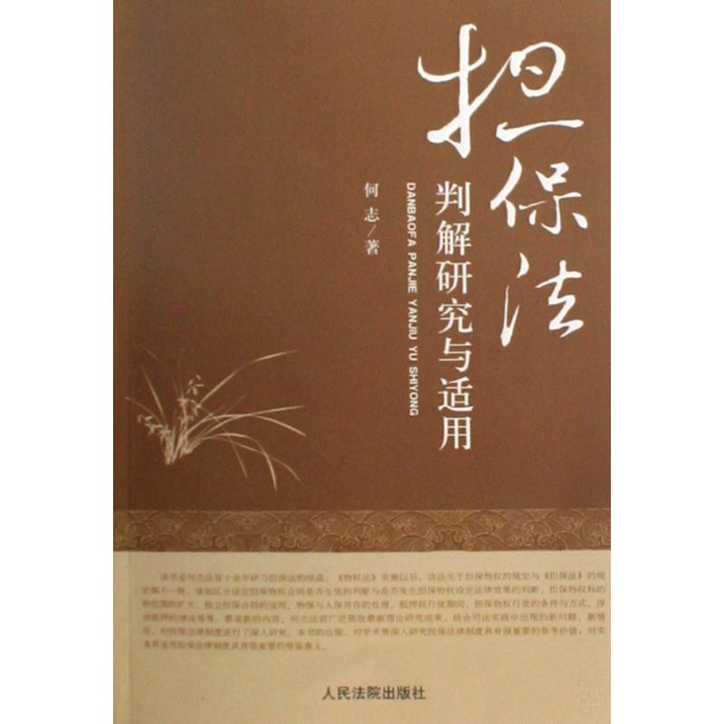 [M]担保法判解研究与适用-9787510900259