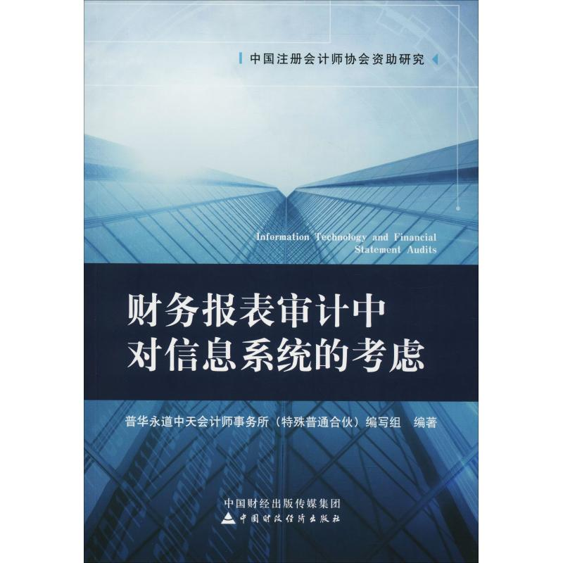 正版新书]财务报表审计中对信息系统的考虑普华永道中天会计师事
