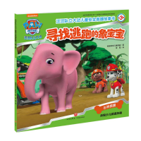 [M](ZZ)寻找逃跑的象宝宝/汪汪队立大功儿童安全救援故事书(第3辑)-9787545534184
