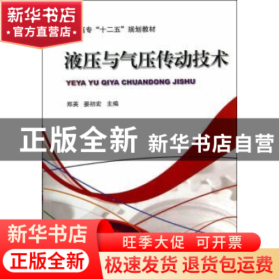 正版 液压与气压传动技术 郑英 机械工业出版社 9787111468974 书