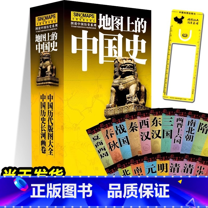 地图上的中国史[共22张] [正版]地图上的中国史 套装共22张 全新升级版 历代版图历史长河图夏商西周战国到近代透过地