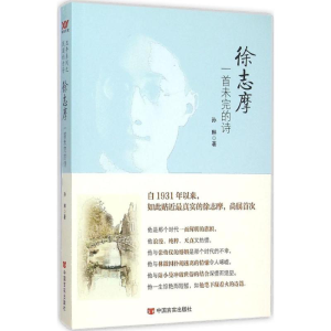 醉染图书徐志摩9787517113409