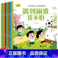 儿童自信心培养绘本(10册/套) [正版]老师3-6岁1幼儿园宝宝早教启蒙安全教育自信心培养绘本好习惯情商培养睡前小故事