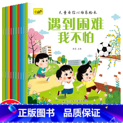 儿童自信心培养绘本(10册/套) [正版]老师3-6岁1幼儿园宝宝早教启蒙安全教育自信心培养绘本好习惯情商培养睡前小故事