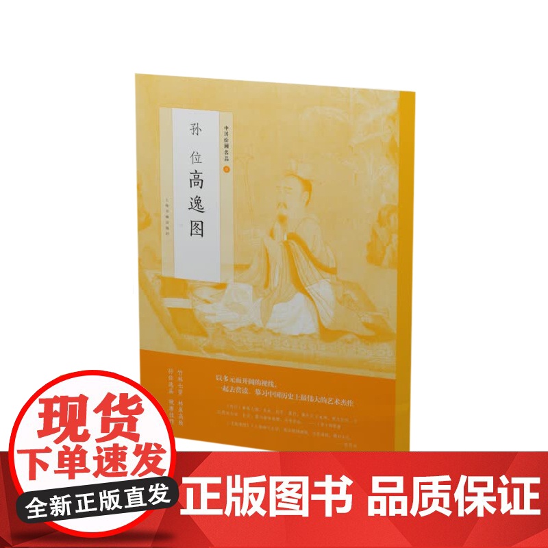 中国绘画名品九孙位高逸图 名画艺术收藏鉴赏临习 文字延伸讲解 竹林七贤 上海书画出版社
