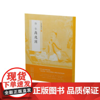 中国绘画名品九孙位高逸图 名画艺术收藏鉴赏临习 文字延伸讲解 竹林七贤 上海书画出版社