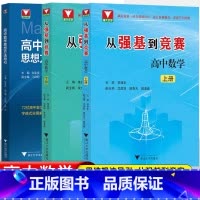 [套装3册]高中数学思想方法导引+从强基到竞赛上下册 高中通用 [正版]抖音同款2025高中初中数学思想方法导引物理思想