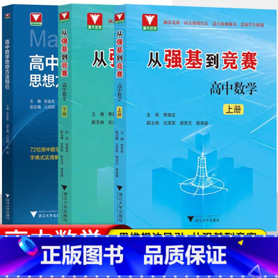 [套装3册]高中数学思想方法导引+从强基到竞赛上下册 高中通用 [正版]抖音同款2025高中初中数学思想方法导引物理思想