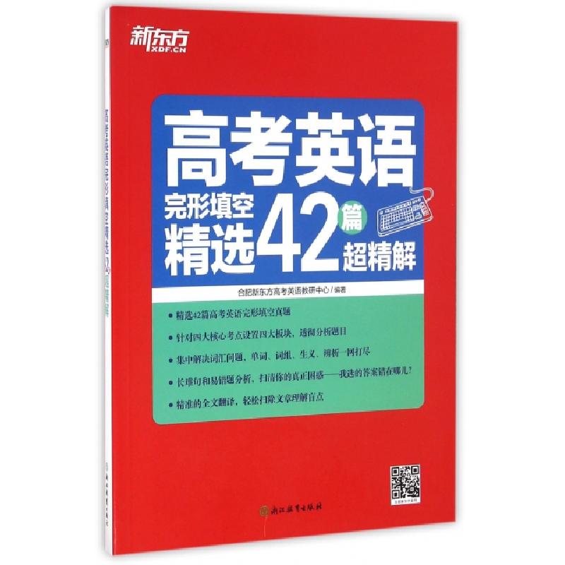 正版新书]高考英语完形填空精选42篇超精解陈晓蕾9787553644318
