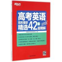 正版新书]高考英语完形填空精选42篇超精解陈晓蕾9787553644318