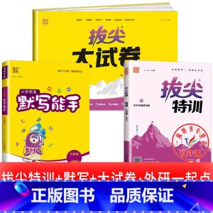 3册[拔尖特训+拔尖大试卷+默写能手]外研版(一起) 二年级下 [正版]2025春拔尖特训英语外研版一年级起点英语练习册