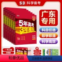 [广东省]语数英物化生6本 广东专用 [正版]53曲一线2025版53A高考广东省5年高考3年模拟高中高考总复习资料一轮