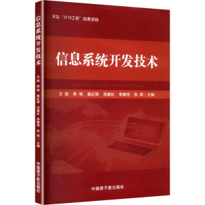 正版新书]信息系统开发技术王凯 等 主编 编9787502280574