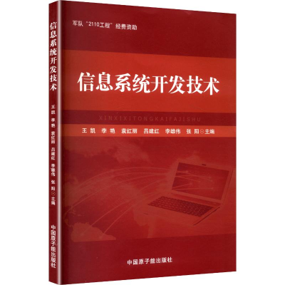 正版新书]信息系统开发技术王凯 等 主编 编9787502280574