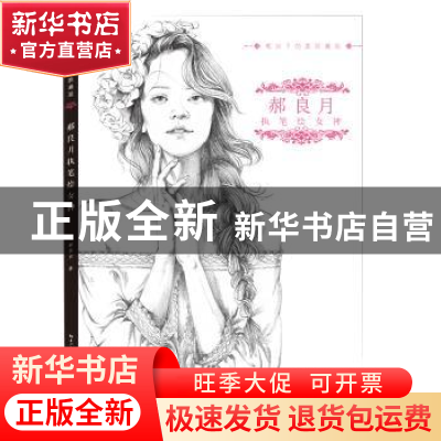 正版 郝良月执笔绘女神 郝良月 湖北美术出版社 9787539497655 书