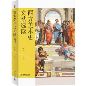 [N]西方美术史文献选读-9787301334799