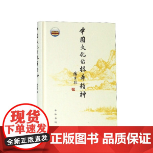 中国文化的根本精神(精)