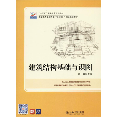 正版新书]建筑结构基础与识图周晖 著9787301272152