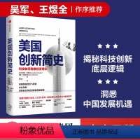[正版]美国创新简史 科技如何助推经济增长 乔纳森格鲁伯等著 吴军王煜全作序 年度商业图书 揭秘科技创新底层逻辑