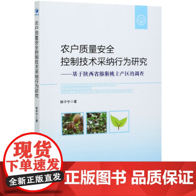农户质量安全控制技术采纳行为研究--基于陕西省猕猴桃主产