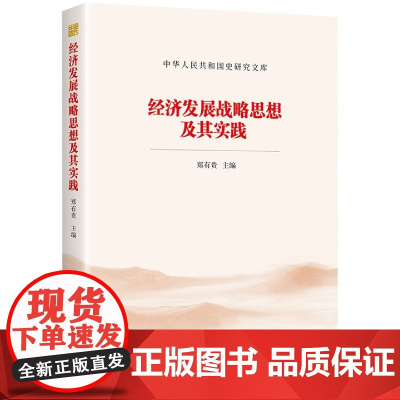 经济发展战略思想及其实践/中华人民共和国史研究文库