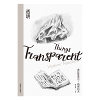 音像透明(纳博科夫精选集III)[美]弗拉基米尔·纳博科夫