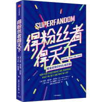 [M]得粉丝者得天下-9787521715378