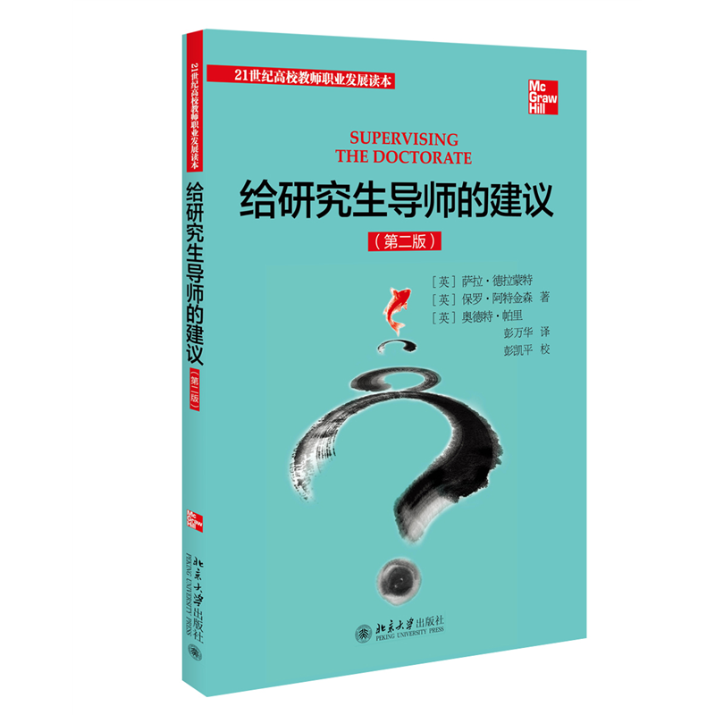 音像给导师的建议(第2版)(英)萨拉·德拉蒙特 等