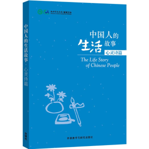 [M]中国人的生活故事-9787513566544