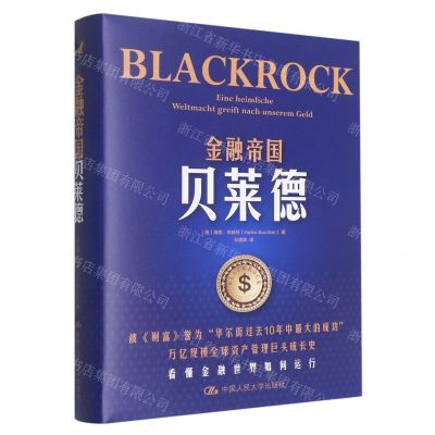 [N]金融帝国贝莱德(精)-9787300310237