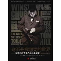 正版新书]这不是我想要的世界——丘吉尔改变世界的经典演讲温斯