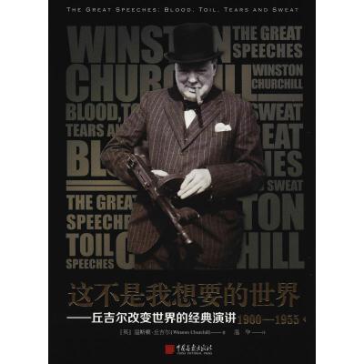 正版新书]这不是我想要的世界——丘吉尔改变世界的经典演讲温斯