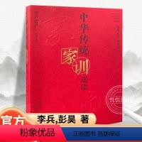 [正版] 中华传统家训选读 李兵,彭昊 编 中国哲学经管 励志书籍