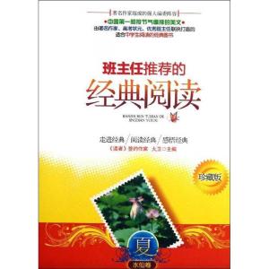 正版新书]班主任推荐的经典阅读(珍藏版)(夏.水仙卷)大卫978