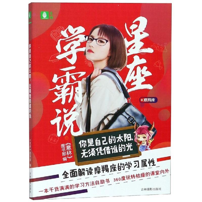 正版新书]你是自己的太阳无须凭借谁的光/意林星座系列《意林》