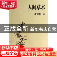 正版 人间草木 汪曾祺 江苏文艺 9787539921969 书籍
