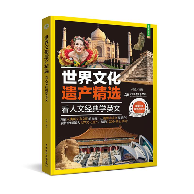 正版新书]世界文化遗产精选:看人文经典学英文何媛 著 无 译978