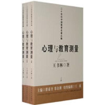 正版新书]心理与教育测量(上、中、下册)王书林9787533451721