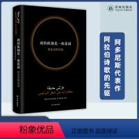 [正版]我的孤独是一座花园阿多尼斯代表作亲笔当代阿拉伯诗歌的先驱诺贝尔文学奖热门人选收录作品跨越半个世纪译林出版社直发