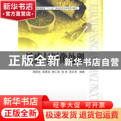正版 遥感与图像处理 周绍光[等]编著 国防工业出版社 9787118094