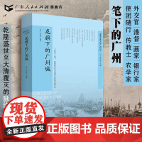 正版 龙旗下的广州城 乾隆盛世至大清朝覆灭西方作家视角下的广州传历史