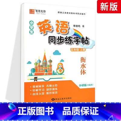 [外研版]5年级上册-衡水体 [正版]外研版三起点小学生英语描摹字帖三四五六年级上下册李放鸣龙文井小学衡水体斜体练字帖硬